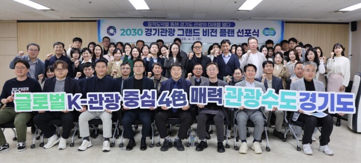 경기관광공사, 2030년 관광산업 도내 핵심 성장동력 육성