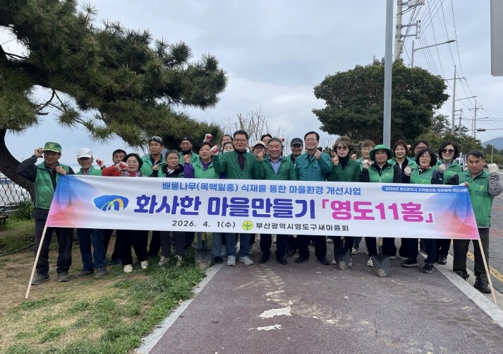 영도구 새마을회, 화사한 마을 만들기...