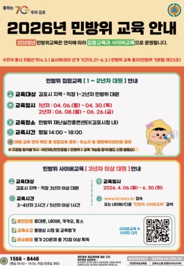 김포시, 2026년 상반기 민방위 집...