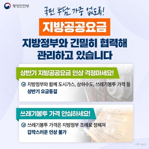 행정안전부, 지방공공요금 국민 부담 가중 없도록!