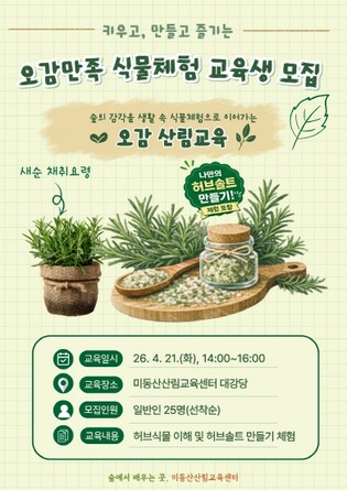 충북도, '키우고 만들고 즐기는 식물체험, 산림교육 운영'